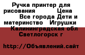 Ручка-принтер для рисования 3D Pen › Цена ­ 2 990 - Все города Дети и материнство » Игрушки   . Калининградская обл.,Светлогорск г.